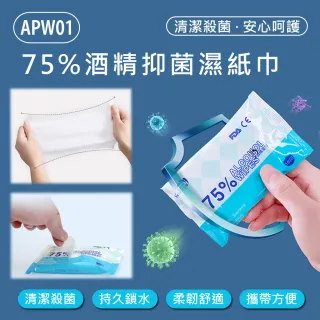 APW01 75%酒精抑菌濕紙巾 外包裝款式隨機出貨(10抽X15包)