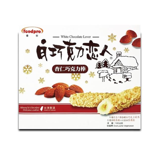 【Foodpro 優群】白巧克力戀人160g(白巧克力酥脆餅乾)