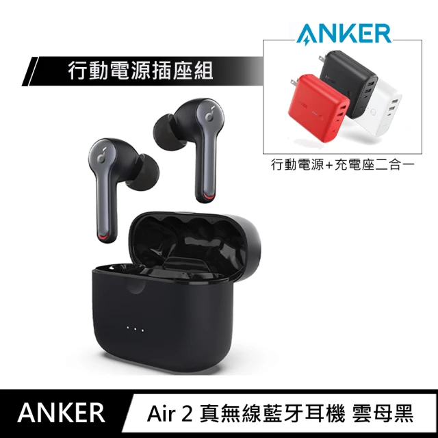 行動電源插座組【ANKER】Soundcore Liberty Air 2 真無線藍牙耳機 雲母黑(頂級TPU材料單體/HearID聽紋識別/