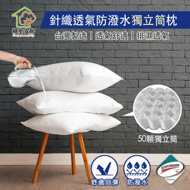 【寢室安居】針織透氣防潑水獨立筒枕(50顆獨立筒)/