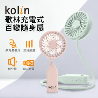 【Kolin 歌林】USB充電式百變隨身扇_文青灰/氣質粉(掛脖/手持/桌立/彎折)