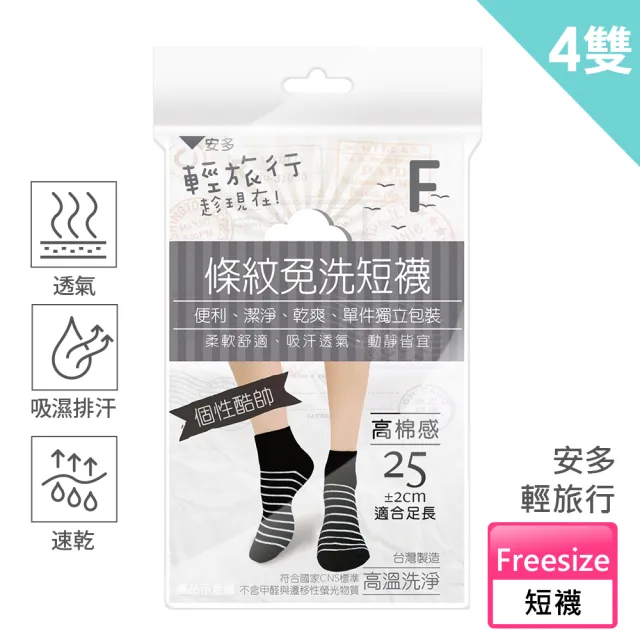 安多 輕旅行 條紋免洗短襪 個性款f 4件 包 居家防疫 打疫苗 休息 旅遊 Wfh 停水 運動健身 露營 當兵 Momo購物網