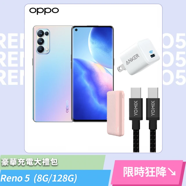 豪華充電大禮包【OPPO】Reno5 8+128G 5G手機(幻彩銀)