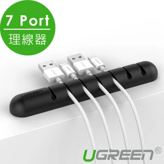 【綠聯】7 Port整線器 收納扣 理線器