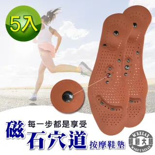 【輕鬆大師】8D磁氣按摩調整型鞋墊(5雙)