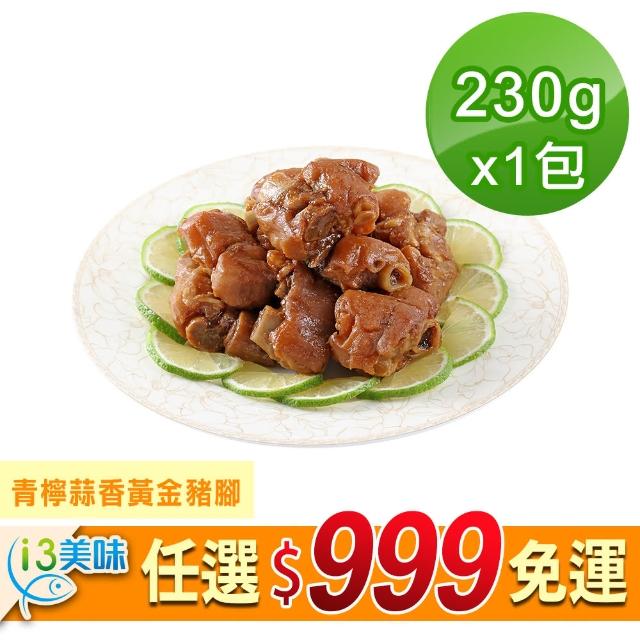 【愛上美味】任選999免運 青檸蒜香黃金豬腳1包組(250g±10%/包)