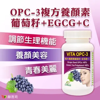 【赫而司】VITA OPC-3養顏素葡萄籽複方全素食膠囊（60顆*2罐）(前花青素+兒茶素EGCG+維生素C養顏美容)