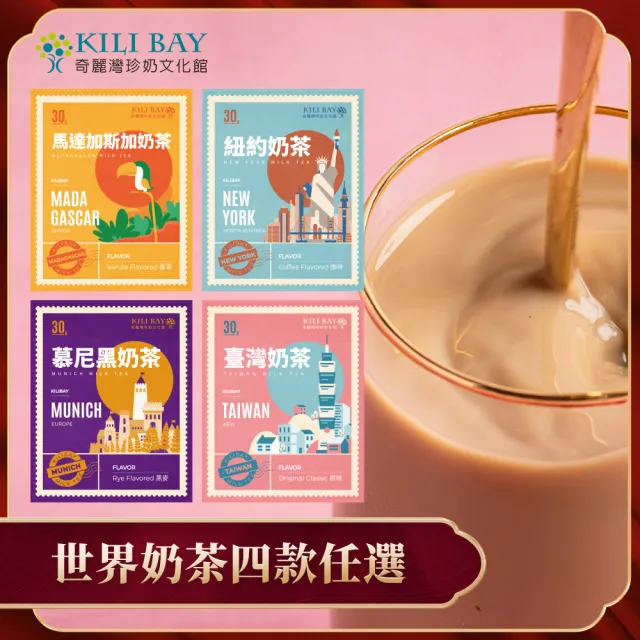 【奇麗灣】世界奶茶系列x2盒任選(30gx8包/盒；原味經典/黑麥/香草/咖啡奶茶)