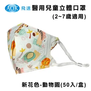 【AOK 飛速】3D立體兒童醫用口罩(50入/盒)