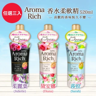 【日本 LION】Aroma Rich 香水柔軟精 520mlx3入(茱麗葉/黛安娜/莎拉 三款任選)