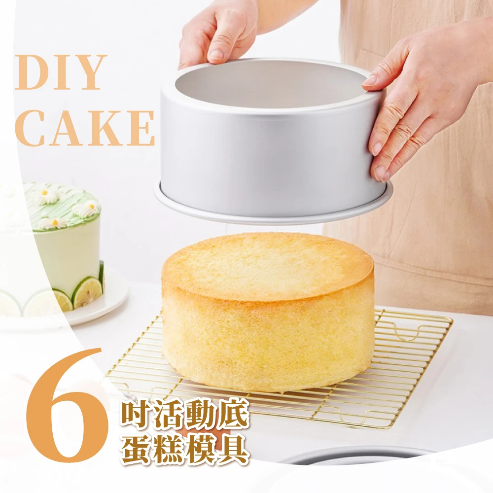 【DIY烘培】6吋活動底蛋糕模具(烘培 戚風蛋糕 乳酪蛋糕模)