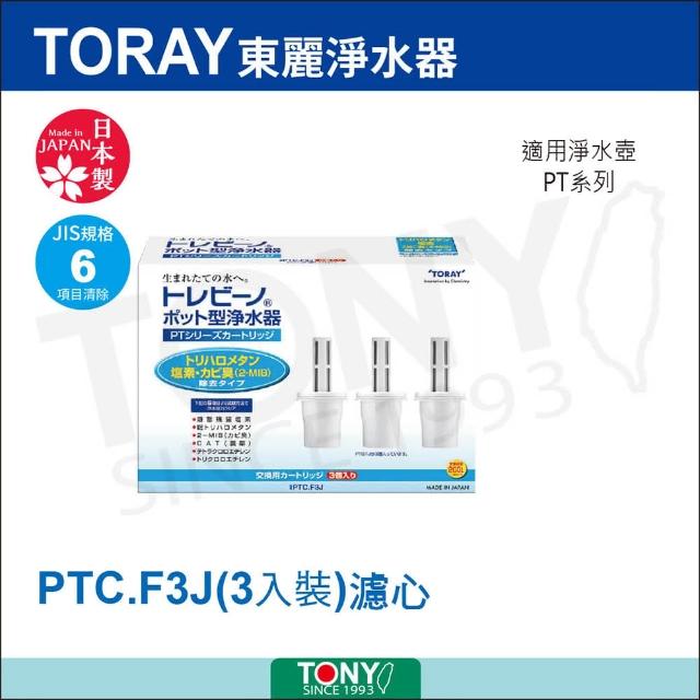 【TORAY 東麗】濾心PTC.F3J(總代理貨品質保證1)