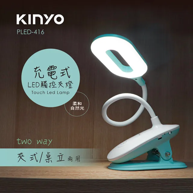 【KINYO】USB充電式觸控桌/夾兩用LED檯燈(LED檯燈)/