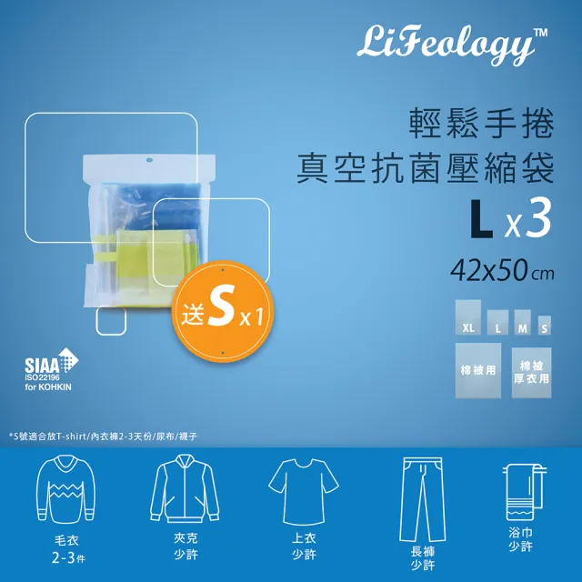 【Lifeology生活美學】日本製輕鬆手捲真空抗菌壓縮袋(Lx3送Sx1)/