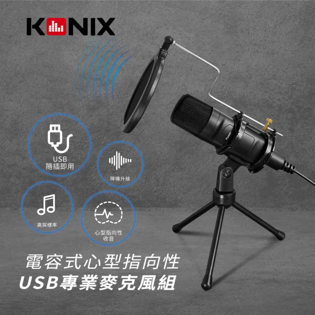 【KONIX】電容式心型指向性USB專業麥克風組 贈防震架 防噴罩(電容麥克風)