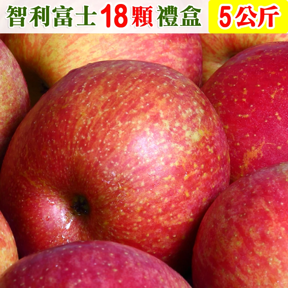 【愛蜜果】智利3A富士蘋果18顆禮盒(約5公斤/盒)