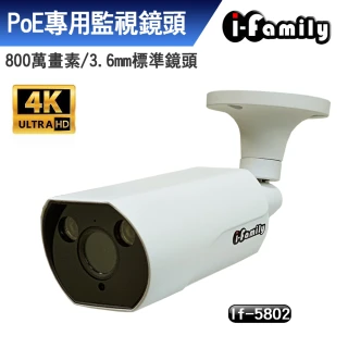 【I-Family】POE專用4K畫素標準鏡頭星光夜視監視器IF-5802