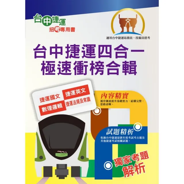 110年台中捷運招考 站務員 事務員 台中捷運四合一極速衝榜合輯 重點速成試題精析 附心理測驗與面 Momo購物網
