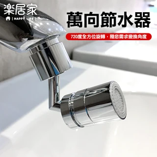 【樂居家】萬向水龍頭節水器(廚房水龍頭 節水器 起泡器 起波器 省水 增壓節水)