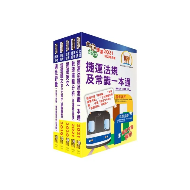 110年台中捷運招考 運務類 站務員 套書 贈適性評量 題庫網帳號 雲端課程 Momo購物網