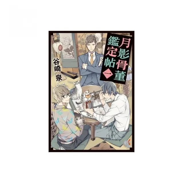 月影骨董鑑定帖 01 Momo購物網 月影骨董鑑定帖 01 Momo購物網