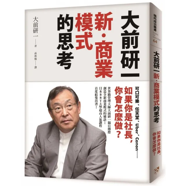 大前研一「新u2022商業模式」的思考：可口可樂、任天堂、Uber、Canonu2026u2026如果你是社長，你會怎麼做？