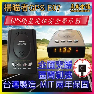 【掃瞄者】E07 GPS衛星測速器 MIT台灣製造 GPS-E07(通電即可使用 隨插即用 區間測速提醒)