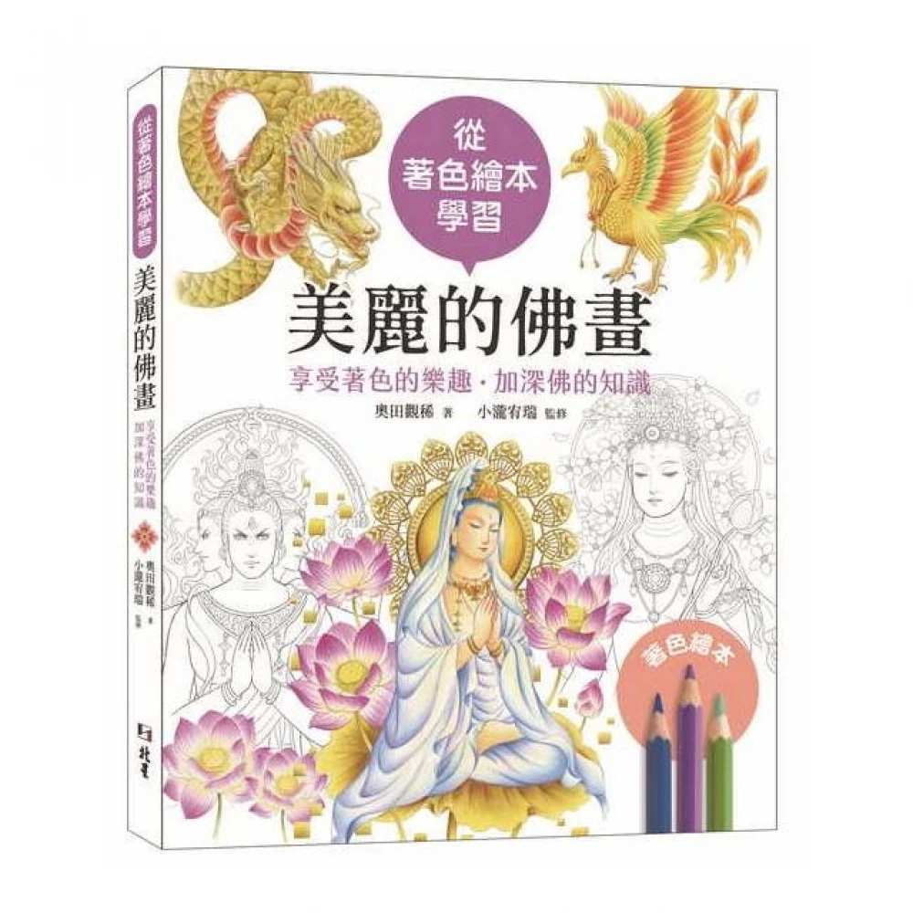 從著色繪本學習 美麗的佛畫 享受著色的樂趣 加深佛的知識 Momo購物網