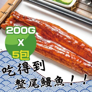 【鮮綠生活】頂級直輸日本整尾蒲燒鰻魚片(200克/包 共5包-凍)