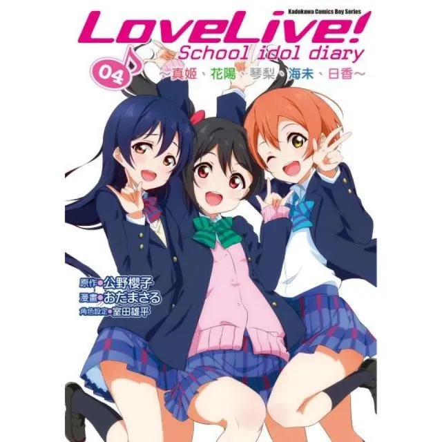 Lovelive School Idol Diary ４ 真姬 花陽 琴梨 海未 日香 漫畫 Momo購物網