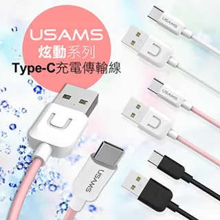【USAMS】炫動系列 Type-C傳輸充電線