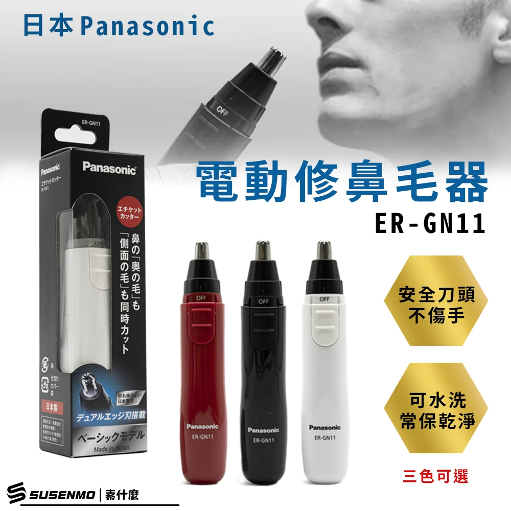 【Panasonic 國際牌】輕巧型電動多功能修鼻毛器 修眉刀 修鬢角刀 電動鼻毛刀(ER-GN11-紅色)