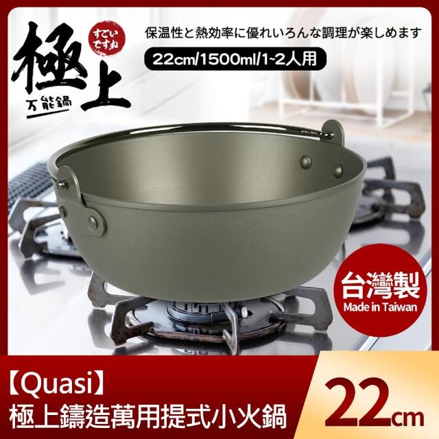 【Quasi】極上鑄造萬用提式小火鍋22cm/1500ml/1~2人用(台灣製)