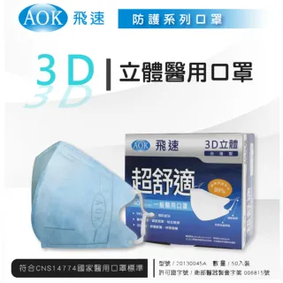 【AOK 飛速】3D立體成人/兒童醫用口罩(50入/盒)