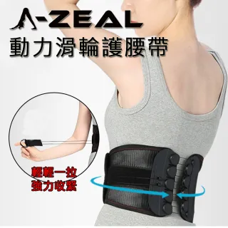 【A-ZEAL】可調式動力滑輪加壓護腰帶(高透氣/高支撐/全包覆-SP24042-1入-快速到貨)