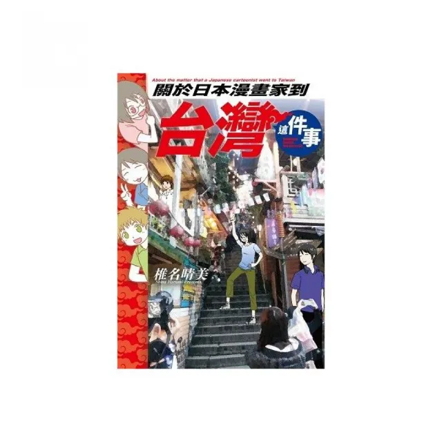 關於日本漫畫家到台灣這件事 全 Momo購物網