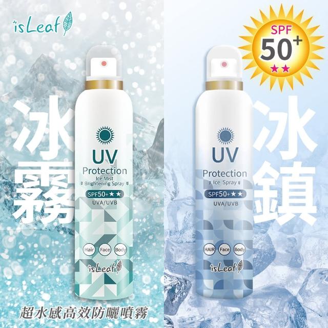 【isLeaf】SPF50+超水感高效防曬噴霧180ml 兩款可選(降溫 防水汗)