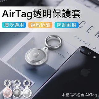 【3D Air】AirTag 防刮防丟失TPU全包保護套鑰匙圈/掛環(多色可選)