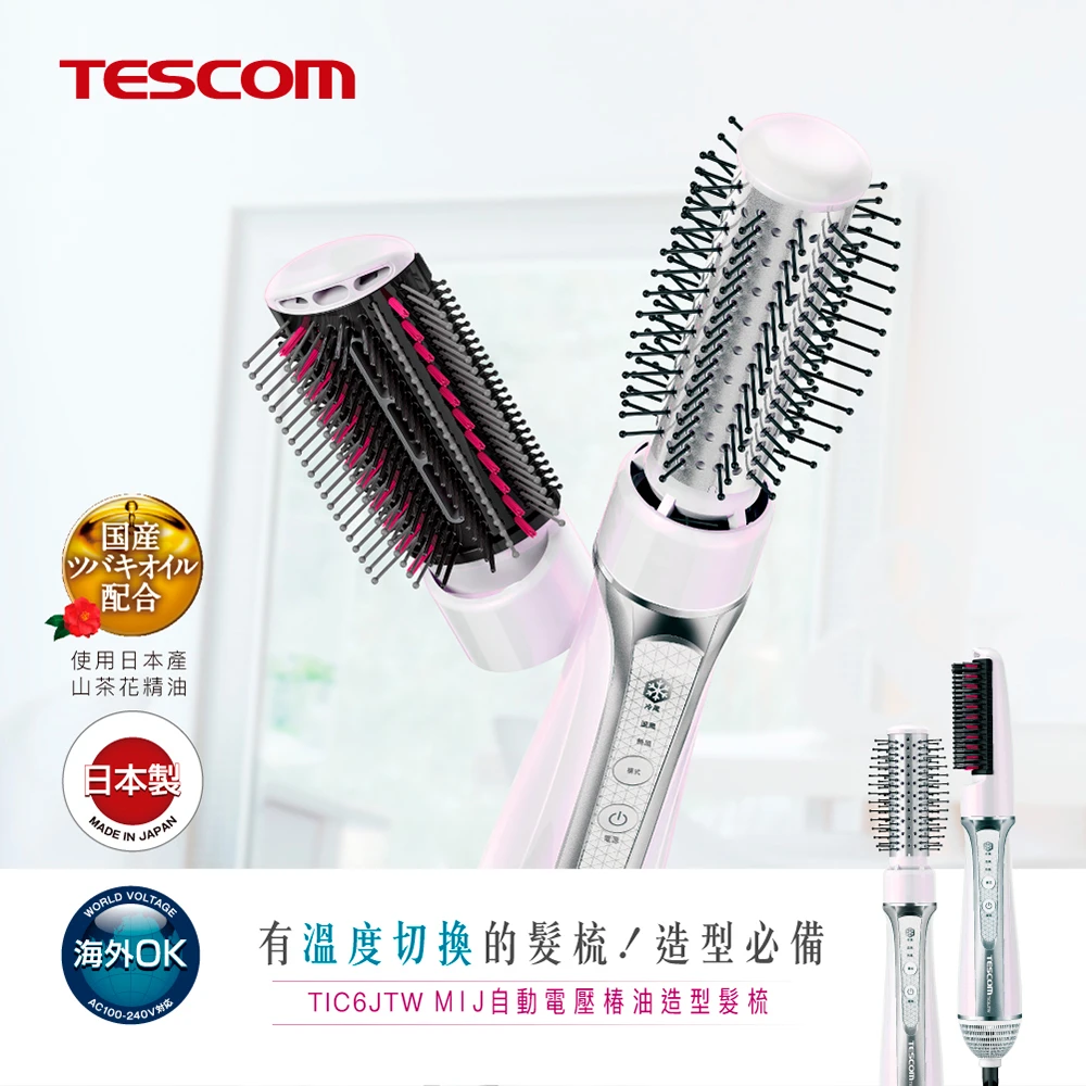 【TESCOM】福利機-自動電壓椿油造型整髮梳 TIC6J TW