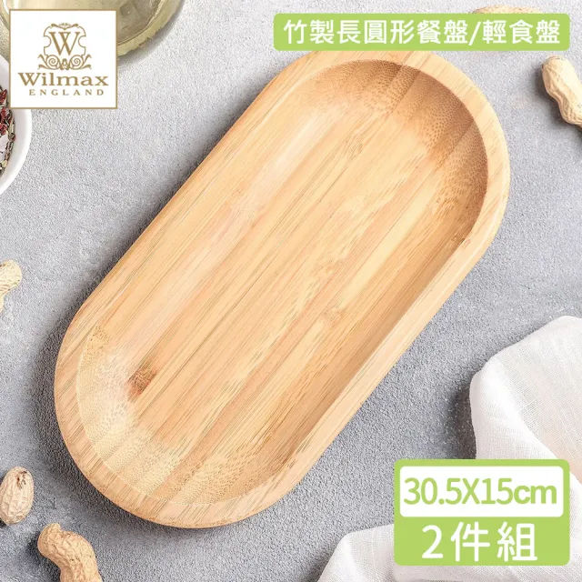【WILMAX】竹製長圓形餐盤/輕食盤30.5X15CM(2入組)/