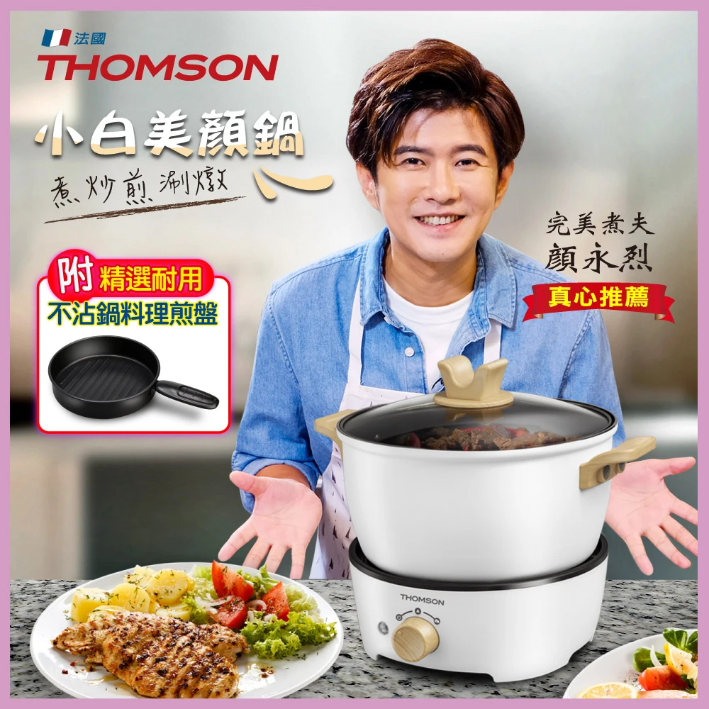 【THOMSON】多功能美顏料理鍋TM-SAS09G(小白美顏鍋)