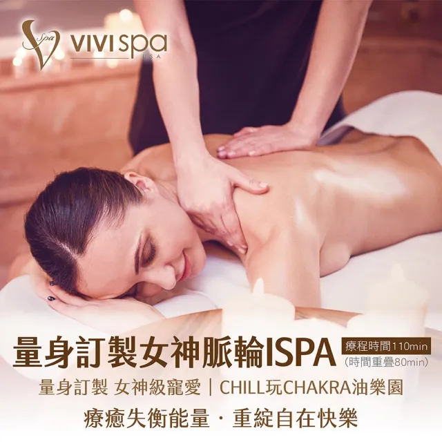 【VIVISPA】量身訂做女神脈輪ISPA160分-美腿+美體+薑膜+頭皮釋壓+客製護理三選一(專業美療師服務)