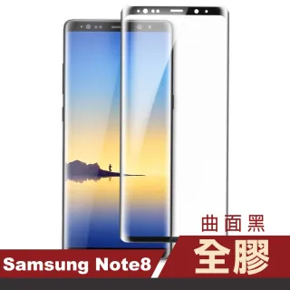 三星 Samsung Note8 曲面全膠玻璃鋼化膜手機9H保護貼 曲面黑(Note8保護貼)