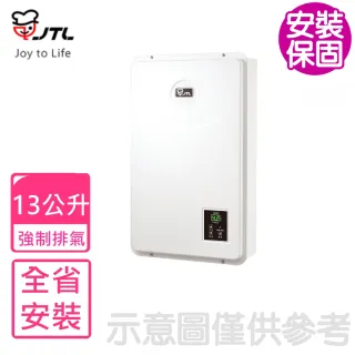 【喜特麗】全省安裝 13公升數位恆溫強制排氣熱水器(JT-H1322)