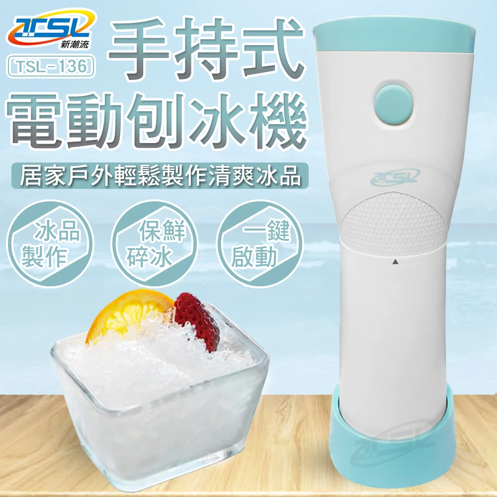 【TSL 新潮流】無線式電動刨冰機-附製冰盒*3-福利品(TSL-136)