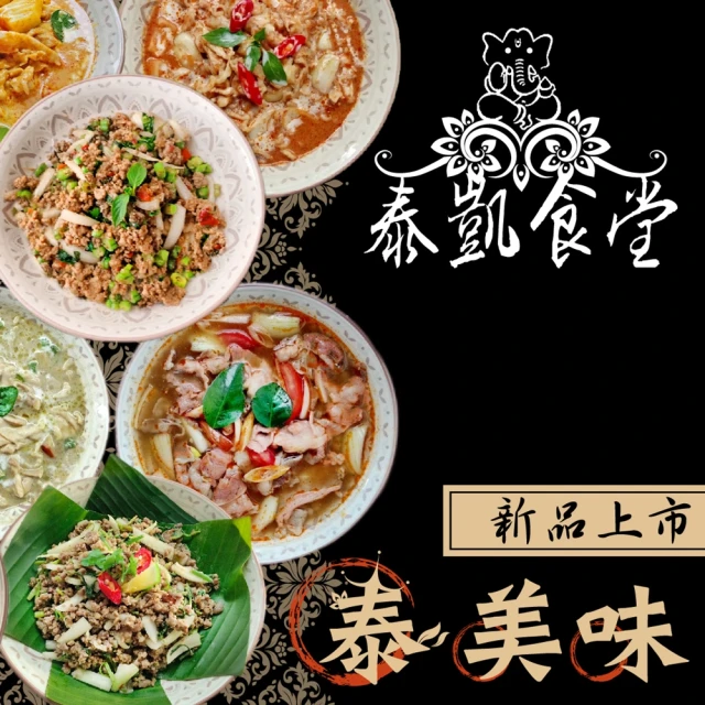 【泰凱食堂】免運-泰式料理全組合12包組(共6系列12道經典菜色)