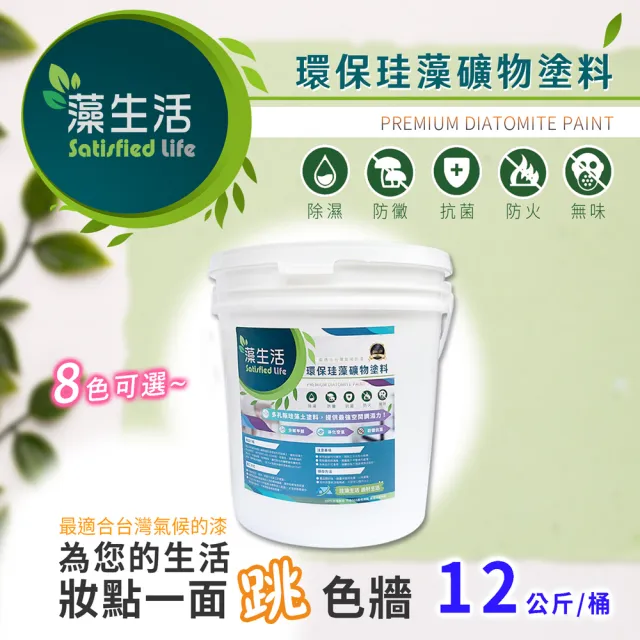 【藻生活】環保珪藻礦物塗料-12kg(DIY