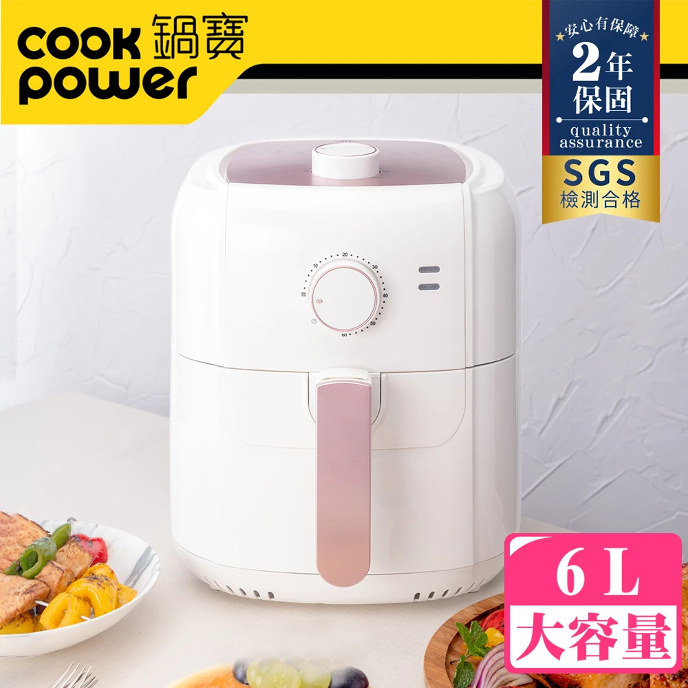 【CookPower 鍋寶】6L健康氣炸鍋(AF-6021WGR)