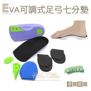 【糊塗鞋匠】C179 EVA可調式足弓七分墊(1雙)