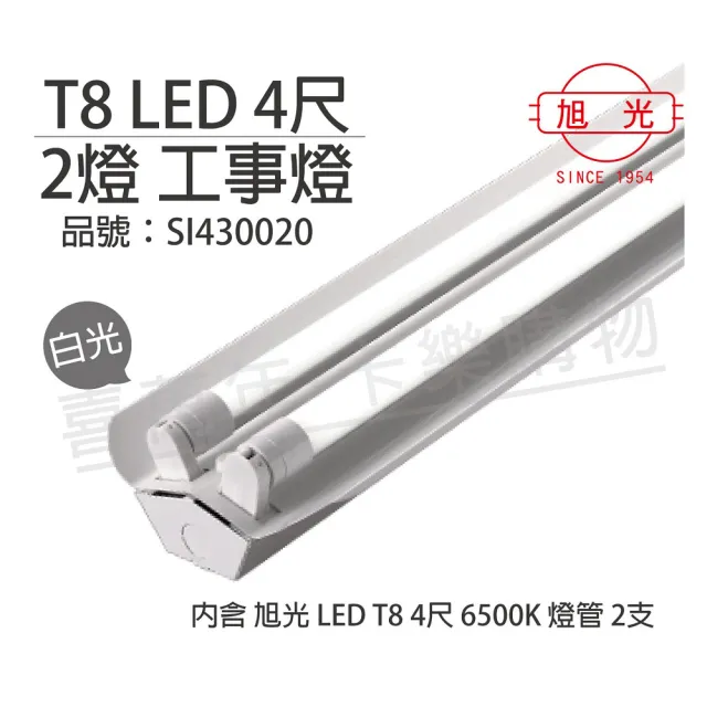 旭光 Led T8 40w 6500k 白光4尺2燈全電壓工事燈 Si430020 Momo購物網
